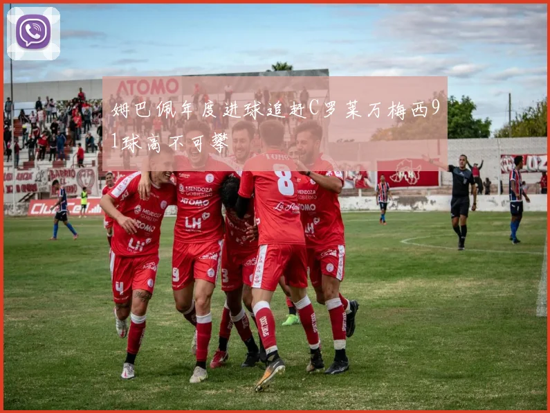 姆巴佩年度进球追赶C罗莱万梅西91球高不可攀