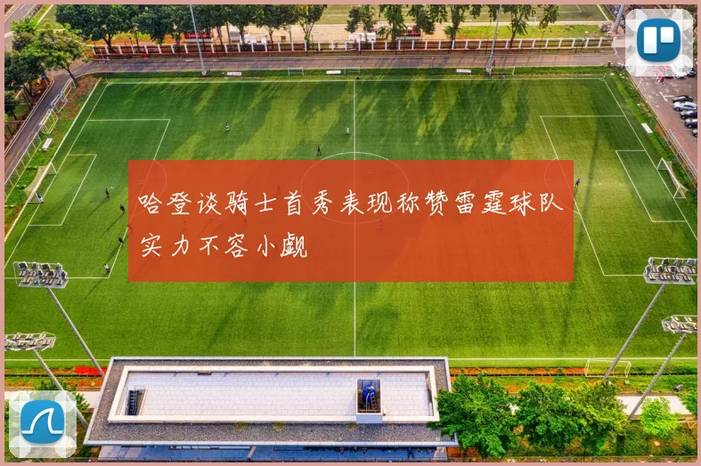 哈登谈骑士首秀表现称赞雷霆球队实力不容小觑