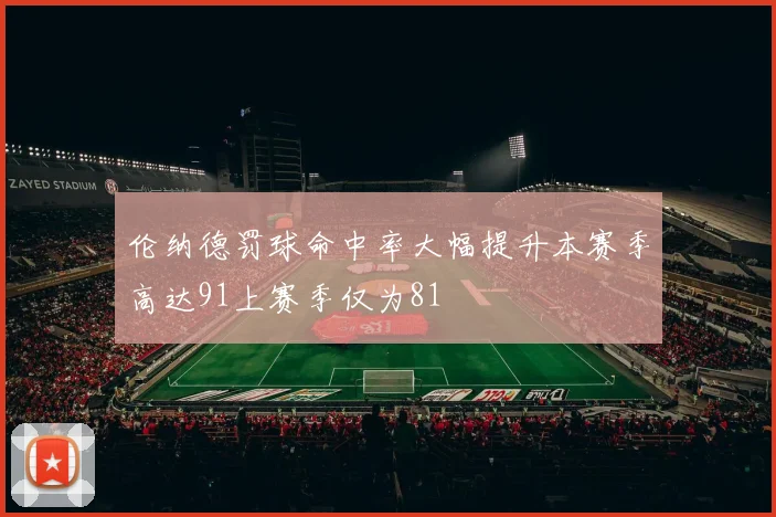 伦纳德罚球命中率大幅提升本赛季高达91上赛季仅为81
