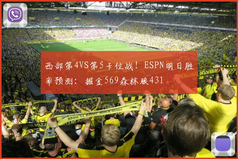 西部第4VS第5卡位战！ESPN明日胜率预测：掘金569森林狼431