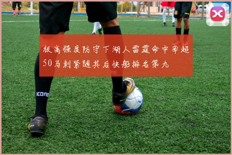 极高强度防守下湖人雷霆命中率超50马刺紧随其后快船排名第九