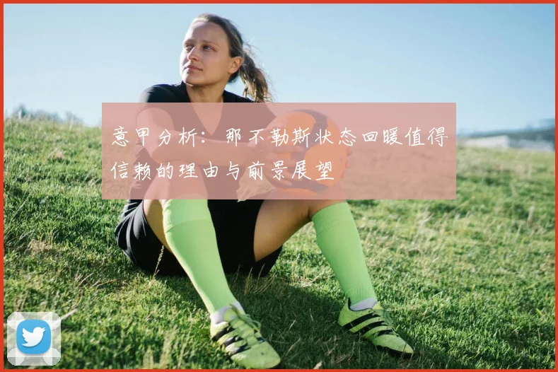 意甲分析：那不勒斯状态回暖值得信赖的理由与前景展望