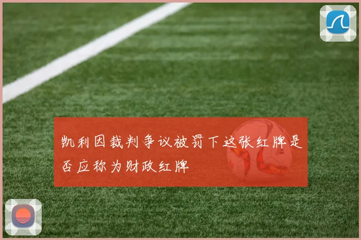 凯利因裁判争议被罚下这张红牌是否应称为财政红牌